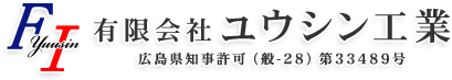 『有限会社ユウシン工業』は広島市の土木工事業者です｜求人募集中！